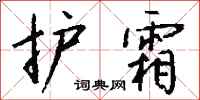 錢沛雲護霜行書怎么寫