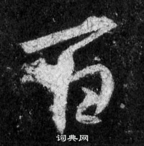 王羲之懷仁集聖教序中百的寫法