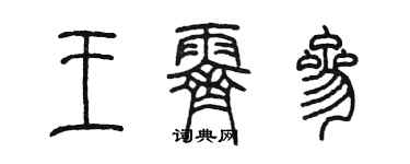 陳墨王霽參篆書個性簽名怎么寫