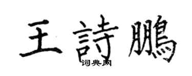 何伯昌王詩鵬楷書個性簽名怎么寫