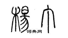 陳墨楊丁篆書個性簽名怎么寫