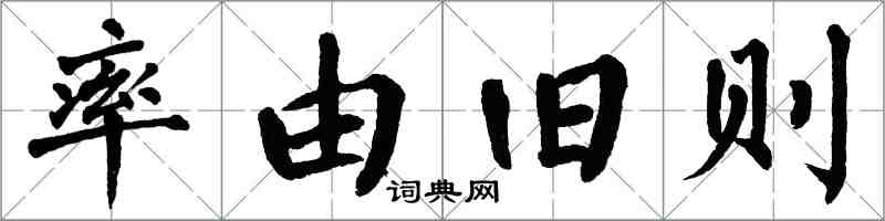 翁闓運率由舊則楷書怎么寫