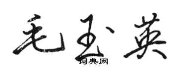 駱恆光毛玉英行書個性簽名怎么寫