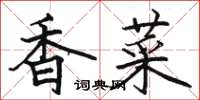 駱恆光香菜楷書怎么寫