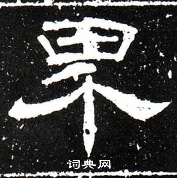 梁升卿在唐御史台精舍碑中寫的界