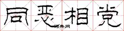 柯春海同惡相黨隸書怎么寫