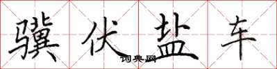 田英章驥伏鹽車楷書怎么寫