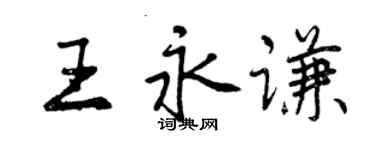 曾慶福王永謙行書個性簽名怎么寫