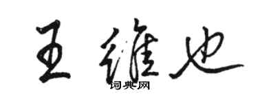 駱恆光王維也行書個性簽名怎么寫