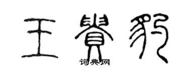 陳聲遠王貴豹篆書個性簽名怎么寫