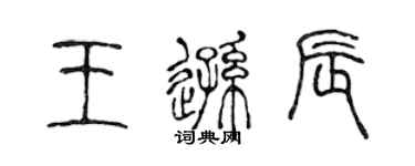 陳聲遠王遜辰篆書個性簽名怎么寫