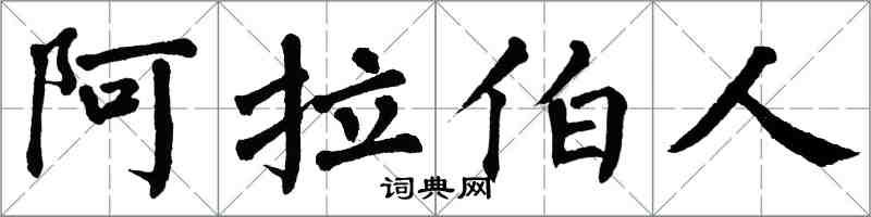 翁闓運阿拉伯人楷書怎么寫