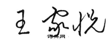 駱恆光王家悅草書個性簽名怎么寫