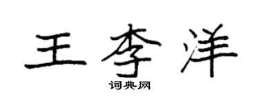 袁強王李洋楷書個性簽名怎么寫