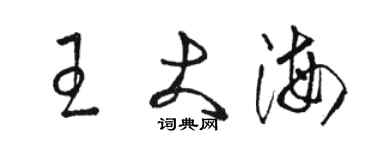 駱恆光王大海草書個性簽名怎么寫