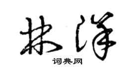 曾慶福林洋草書個性簽名怎么寫