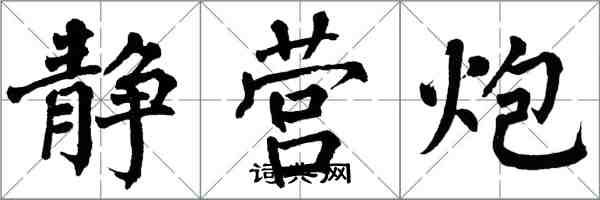 翁闓運靜營炮楷書怎么寫