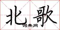 荊霄鵬北歌楷書怎么寫