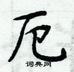 周炳元寫的硬筆楷書厄