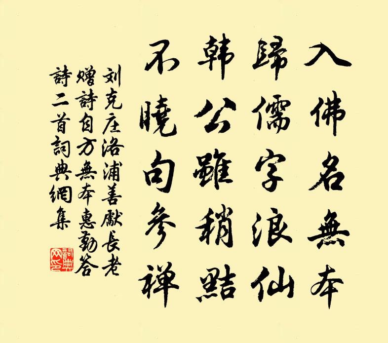 劉克莊洛浦善先長老贈詩自方無本惠勤答詩二首書法作品欣賞