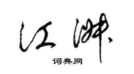 梁錦英江淑草書個性簽名怎么寫