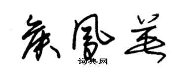 朱錫榮侯鳳英草書個性簽名怎么寫