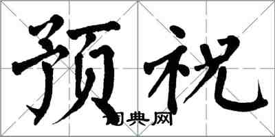 翁闓運預祝楷書怎么寫