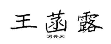袁強王菡露楷書個性簽名怎么寫