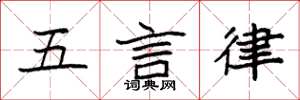 袁強五言律楷書怎么寫
