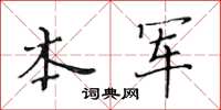 黃華生本軍楷書怎么寫