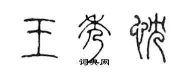 陳聲遠王秀忱篆書個性簽名怎么寫