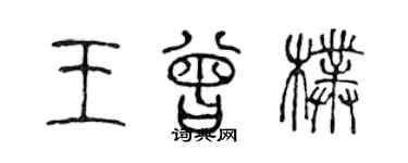 陳聲遠王曾樸篆書個性簽名怎么寫