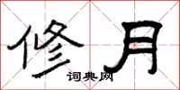 曾慶福修月隸書怎么寫