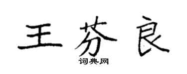 袁強王芬良楷書個性簽名怎么寫