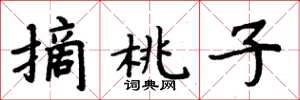周炳元摘桃子楷書怎么寫