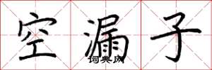荊霄鵬空漏子楷書怎么寫