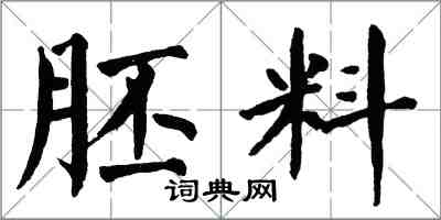 翁闓運胚料楷書怎么寫