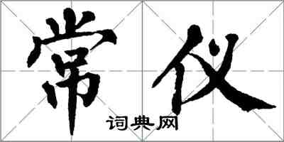 翁闓運常儀楷書怎么寫