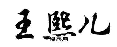 胡問遂王熙兒行書個性簽名怎么寫