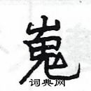 楊為國寫的硬筆隸書嵬