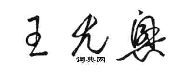 駱恆光王尤興草書個性簽名怎么寫