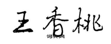 曾慶福王香桃行書個性簽名怎么寫