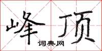 侯登峰峰頂楷書怎么寫