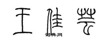 陳墨王佳芸篆書個性簽名怎么寫