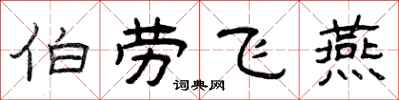 曾慶福伯勞飛燕隸書怎么寫