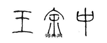 陳聲遠王余中篆書個性簽名怎么寫