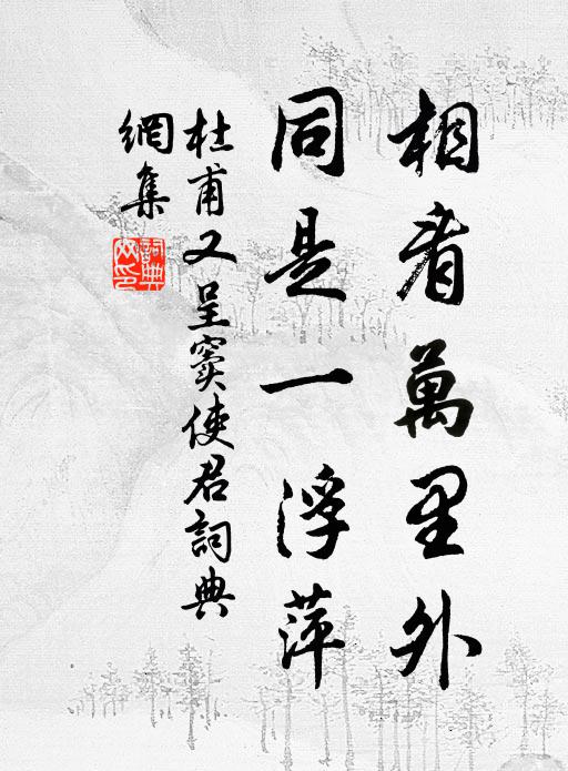 黯消凝、銅雀深深,忍把小喬輕誤 詩詞名句