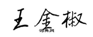 王正良王金椒行書個性簽名怎么寫