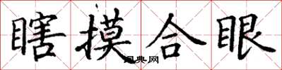 丁謙瞎摸合眼楷書怎么寫
