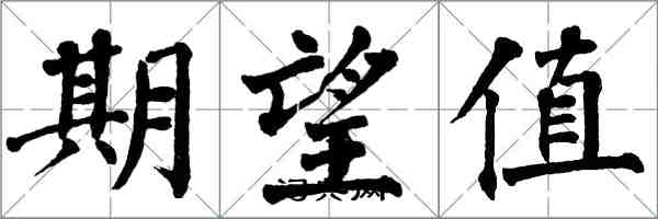 翁闓運期望值楷書怎么寫